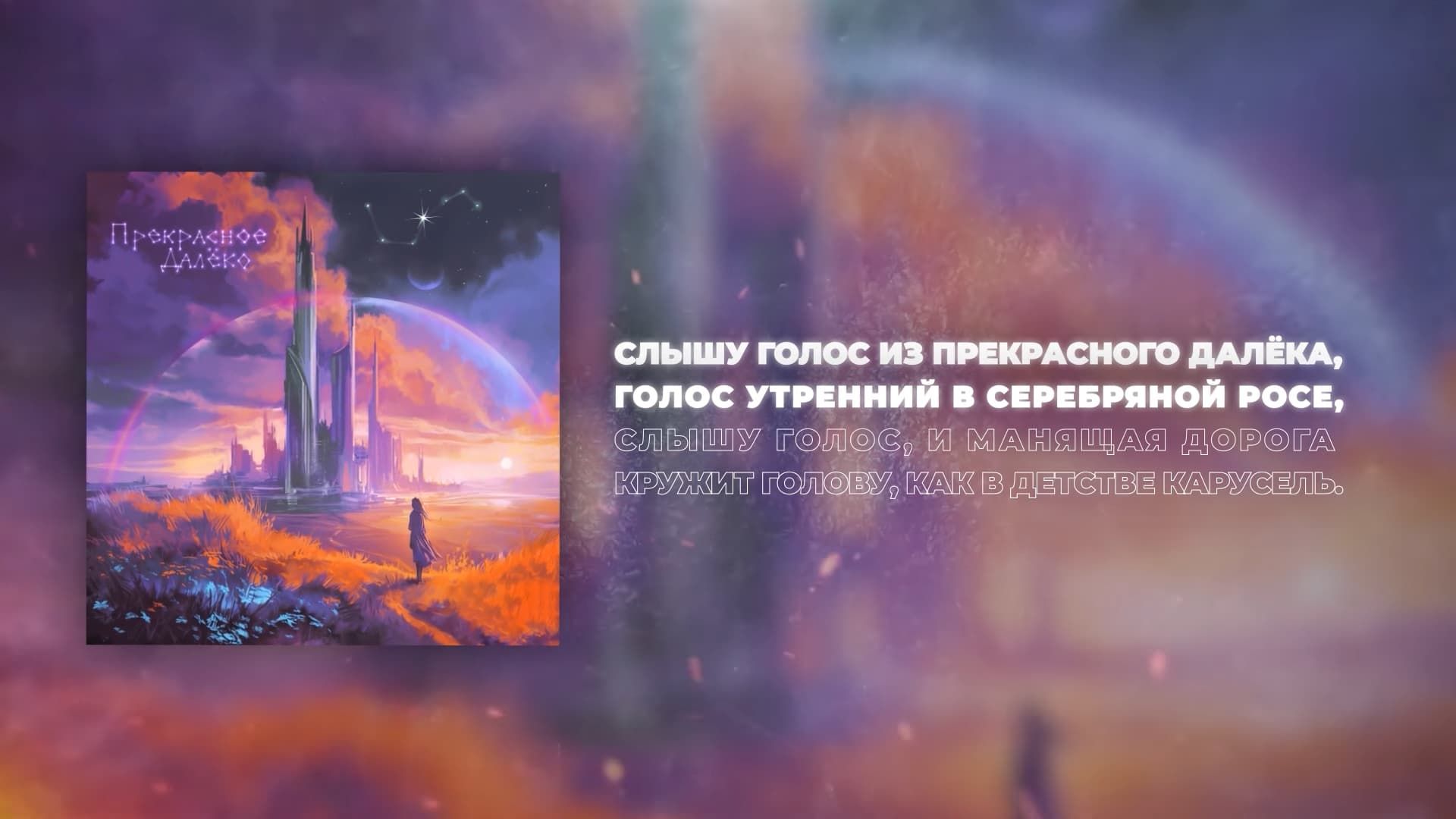 Лирик видео Прекрасного Далёка!