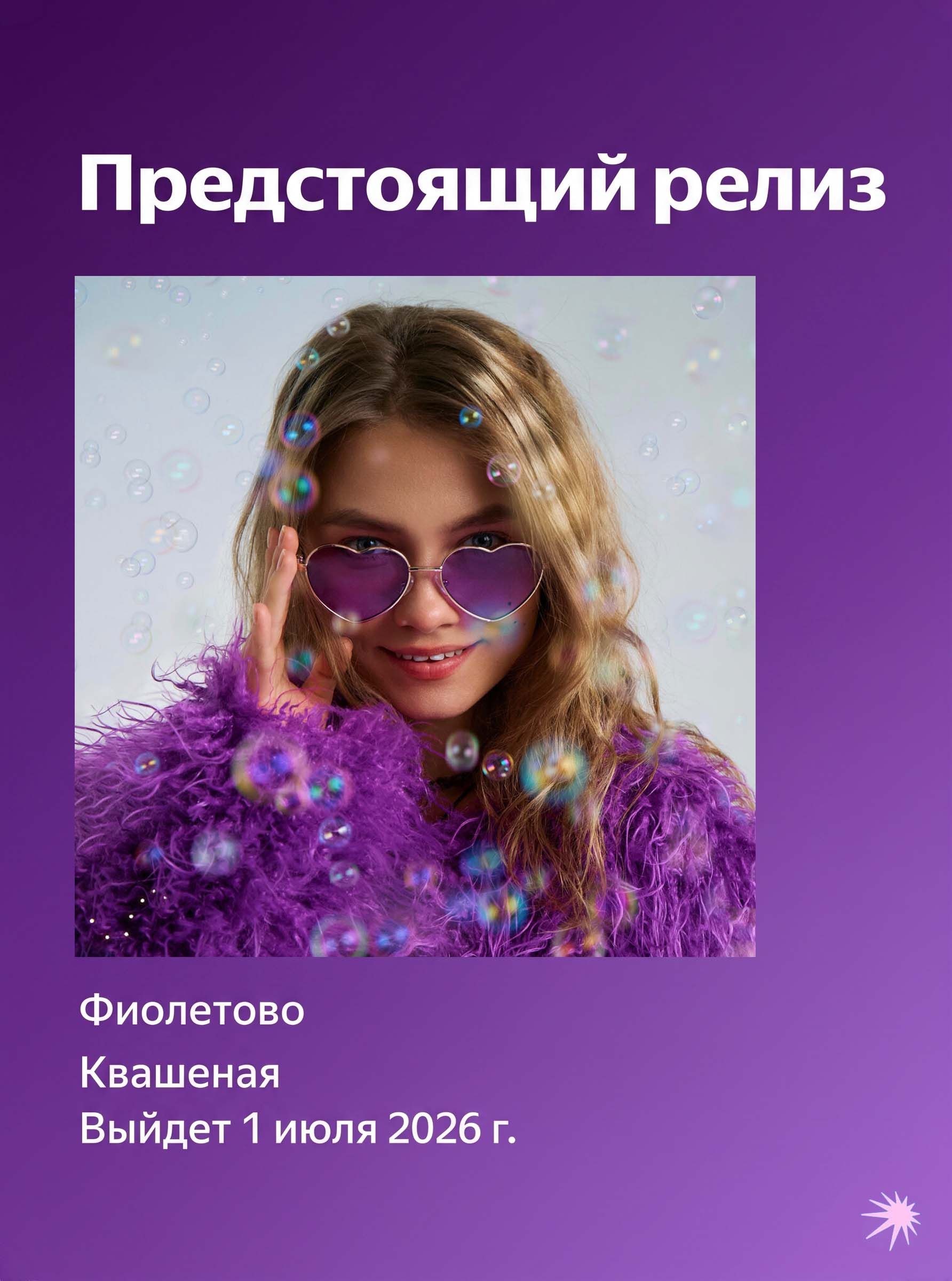 Открылся пресейв новой песни Саши Квашеной «Фиолетово»! 💜
