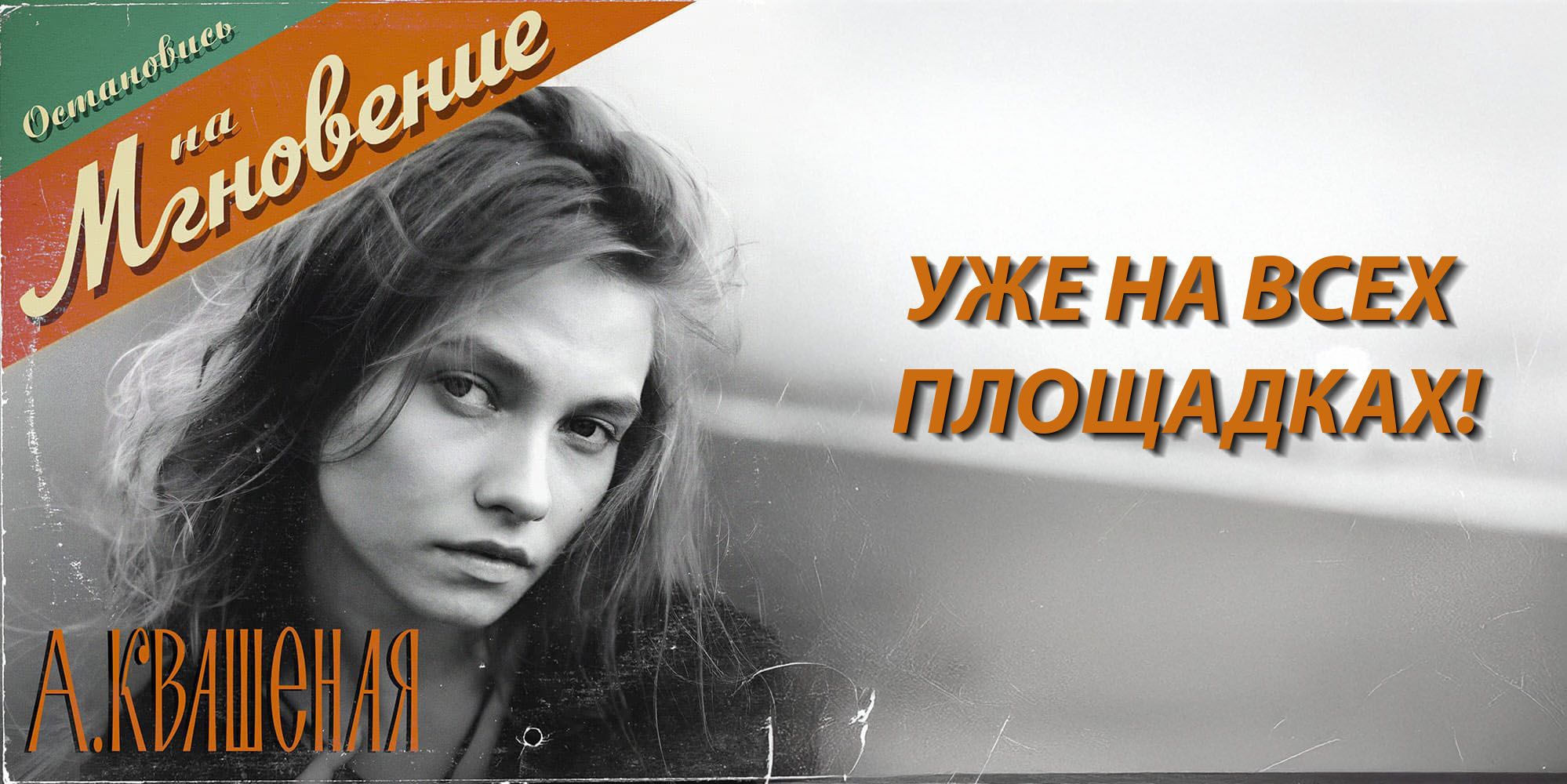 Мгновение вышла!