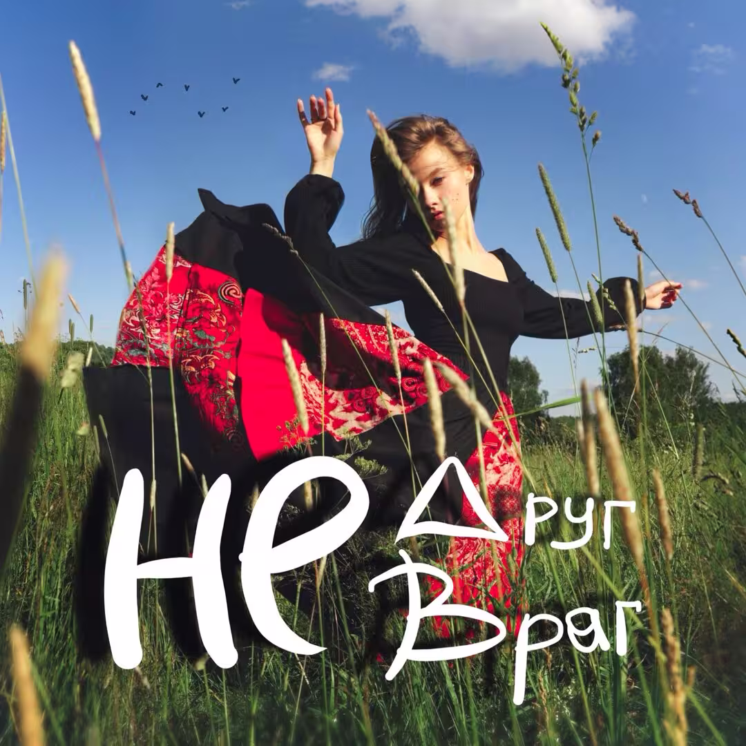 Не друг, не враг