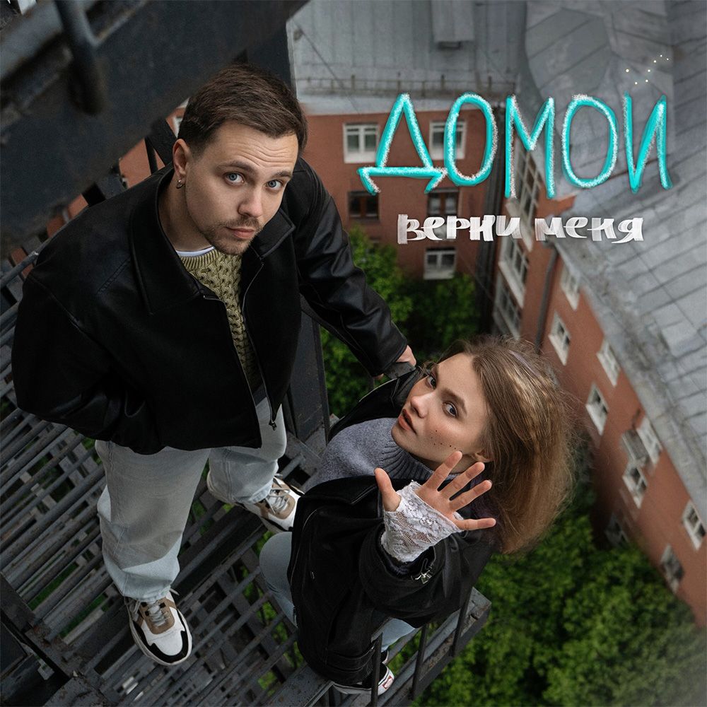 Верни меня домой