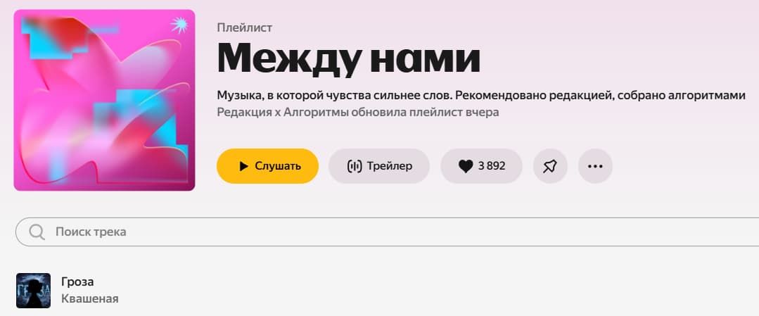 Саша Квашеная на первом месте плейлиста Между нами
