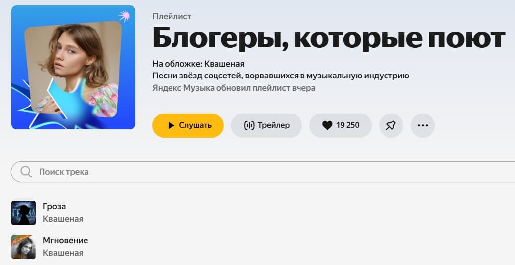 Саша Квашеная на обложке и первых местах плейлиста Блогеры, которые поют