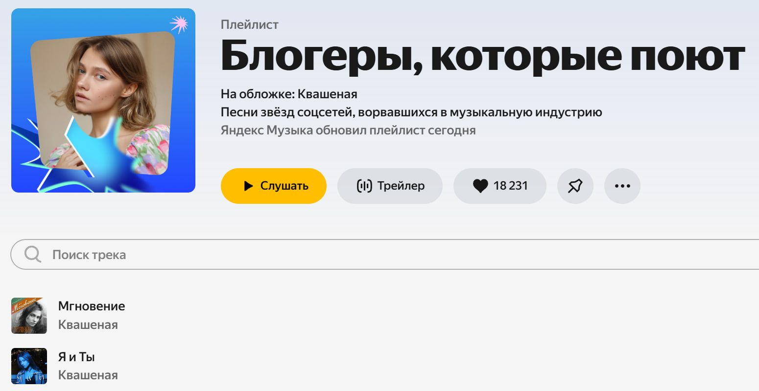 Саша Квашеная на обложке и первых местах плейлиста Блогеры, которые поют