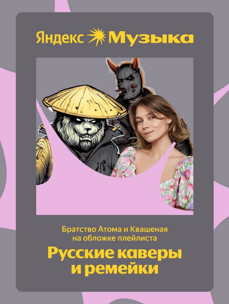 Мы на обложке плейлиста Яндекс Музыки! Мы на обложке плейлиста Яндекс Музыки!
